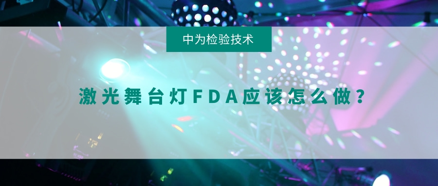 激光舞台灯FDA应该怎么做?(图1) 激光舞台灯FDA应该怎么做?(图1)