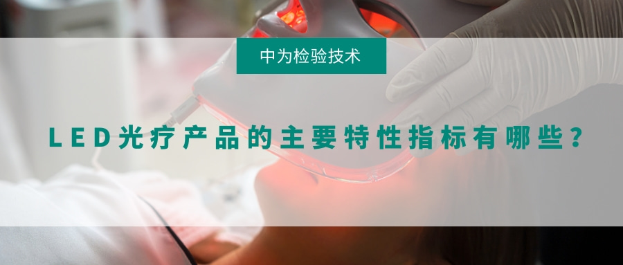 LED光疗产品的主要特性指标有哪些?(图1) LED光疗产品的主要特性指标有哪些?(图1)