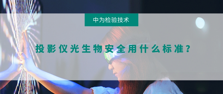 投影仪光生物安全用什么标准?(图1) 投影仪光生物安全用什么标准?(图1)