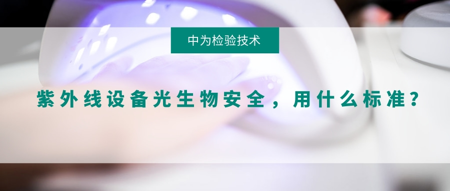 紫外线设备光生物安全,用什么标准?(图1) 紫外线设备光生物安全,用什么标准?(图1)