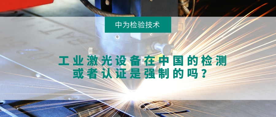 工业激光设备在中国的检测或者认证是强制的吗?(图1) 工业激光设备在中国的检测或者认证是强制的吗?(图1)