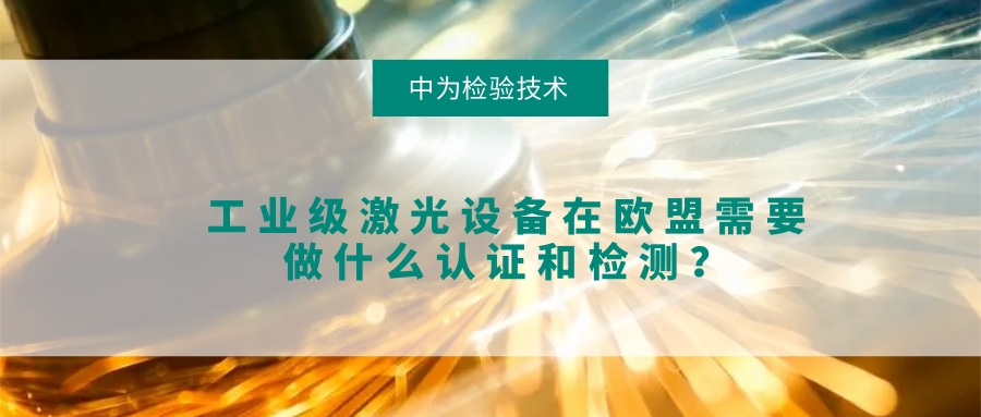 工业级激光设备在欧盟需要做什么认证和检测?(图1) 工业级激光设备在欧盟需要做什么认证和检测?(图1)