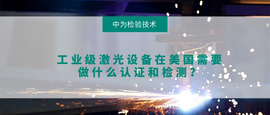 工业级激光设备在美国需要做什么认证和检测?(图1) 工业级激光设备在美国需要做什么认证和检测?(图1)