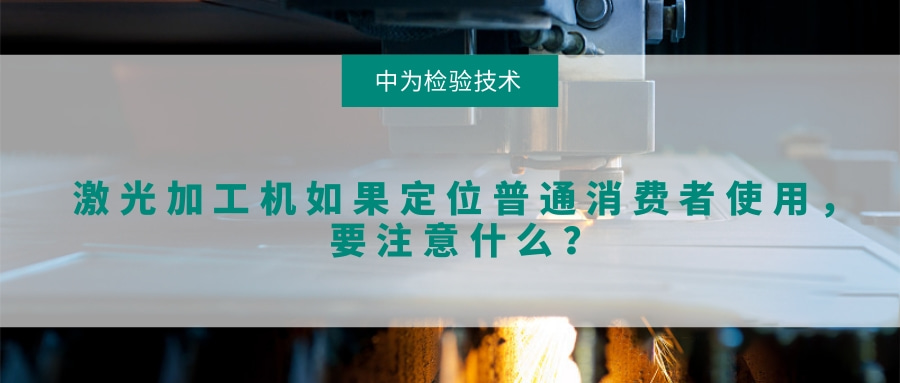 激光加工机如果定位普通消费者使用,要注意什么?(图1) 激光加工机如果定位普通消费者使用,要注意什么?(图1)