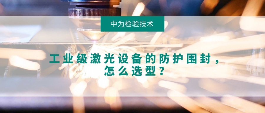 工业级激光设备的防护围封,怎么选型?(图1) 工业级激光设备的防护围封,怎么选型?(图1)