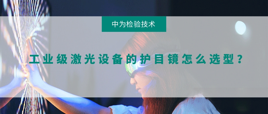 工业级激光设备的护目镜怎么选型?(图1) 工业级激光设备的护目镜怎么选型?(图1)