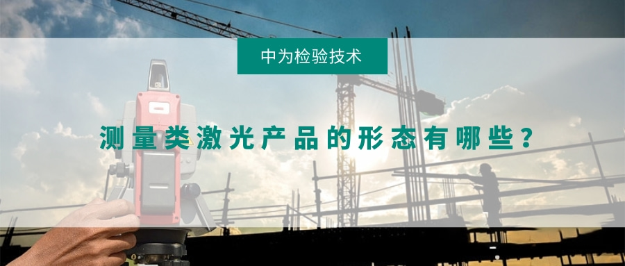测量类激光产品的形态有哪些?(图1) 测量类激光产品的形态有哪些?(图1)