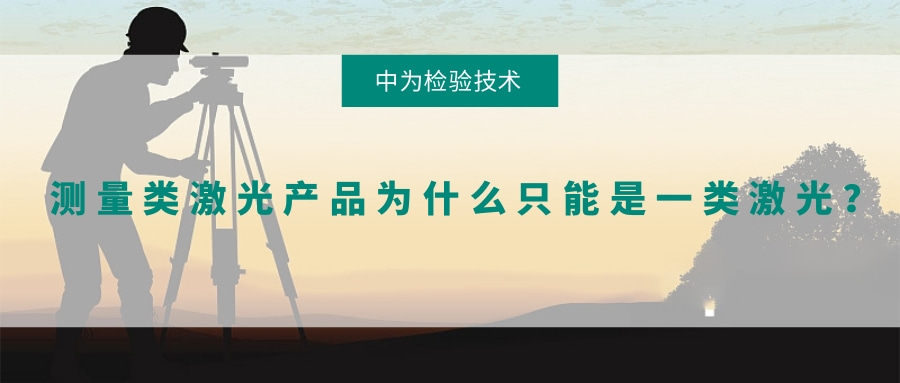 测量类激光产品为什么只能是一类激光?(图1) 测量类激光产品为什么只能是一类激光?(图1)