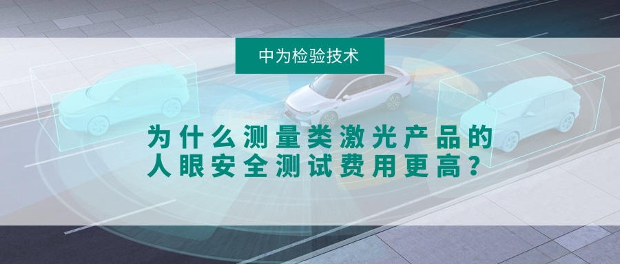 为什么测量类激光产品的人眼安全测试费用更高?(图1) 为什么测量类激光产品的人眼安全测试费用更高?(图1)