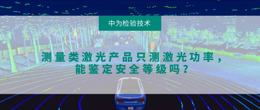 测量类激光产品只测激光功率,能鉴定安全等级吗?(图1) 测量类激光产品只测激光功率,能鉴定安全等级吗?(图1)