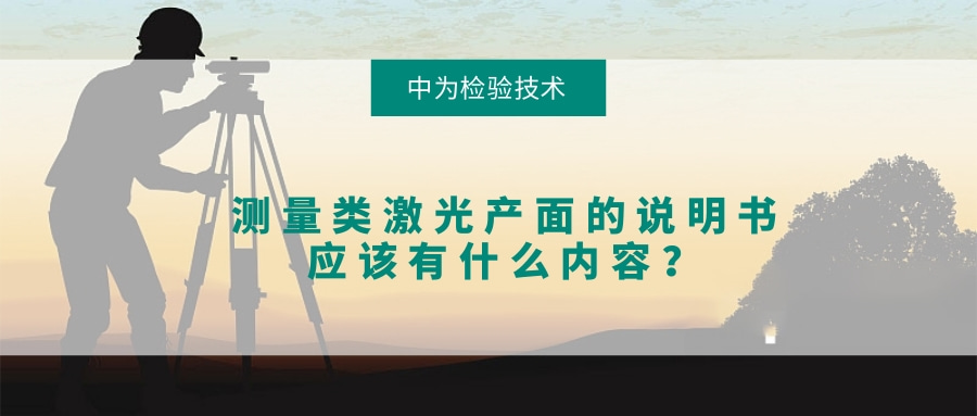 测量类激光产面的说明书应该有什么内容?(图1) 测量类激光产面的说明书应该有什么内容?(图1)