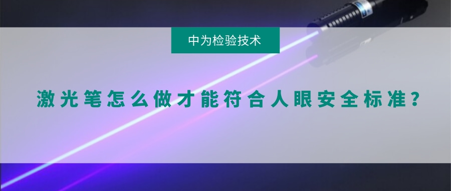激光笔怎么做才能符合人眼安全标准?(图1) 激光笔怎么做才能符合人眼安全标准?(图1)