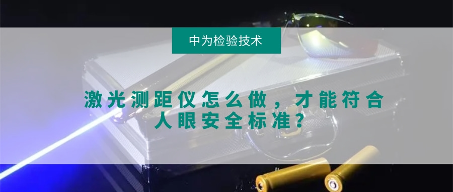 激光测距仪怎么做,才能符合人眼安全标准?(图1) 激光测距仪怎么做,才能符合人眼安全标准?(图1)
