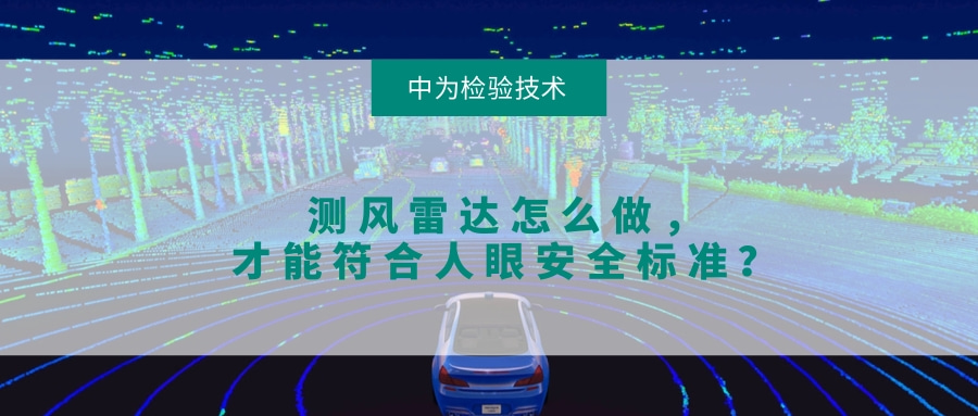 测风雷达怎么做,才能符合人眼安全标准?(图1) 测风雷达怎么做,才能符合人眼安全标准?(图1)