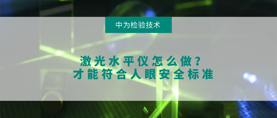 激光水平仪怎么做?才能符合人眼安全标准(图1) 激光水平仪怎么做?才能符合人眼安全标准(图1)