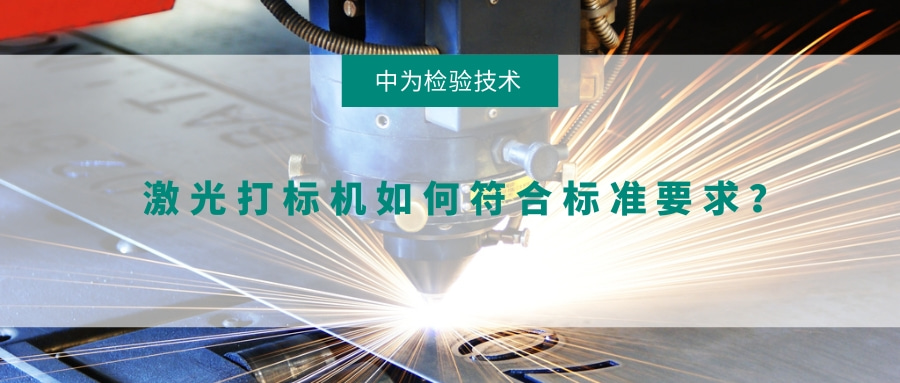 激光打标机如何符合标准要求?(图1) 激光打标机如何符合标准要求?(图1)