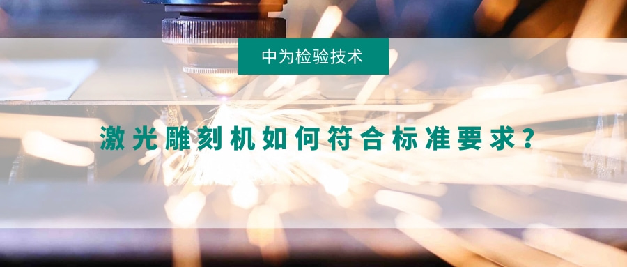 激光雕刻机如何符合标准要求?(图1) 激光雕刻机如何符合标准要求?(图1)