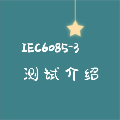 激光显示和演示产品IEC60825-3测试