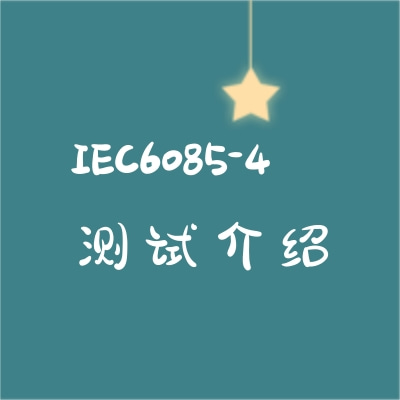 激光防护效果IEC60825-4测试