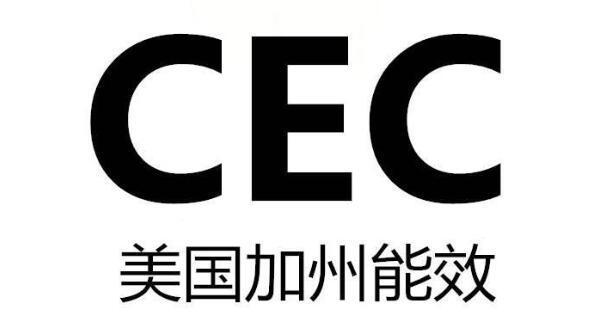 CEC注册全面解析:CEC注册定义、CEC注册流程、CEC注册要求与合规指南-第三方检测机构(图1) CEC注册全面解析:CEC注册定义、CEC注册流程、CEC注册要求与合规指南(图1)