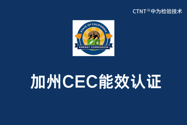 加州CEC列名是什么意思?(图1) 加州CEC列名是什么意思?(图1)