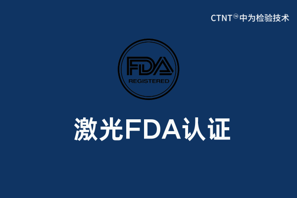 激光FDA认证要求以及办理流程讲解(图1) 激光FDA认证要求以及办理流程讲解(图1)