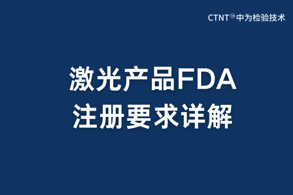 2025年激光产品FDA注册要求详解(图1) 2025年激光产品FDA注册要求详解(图1)