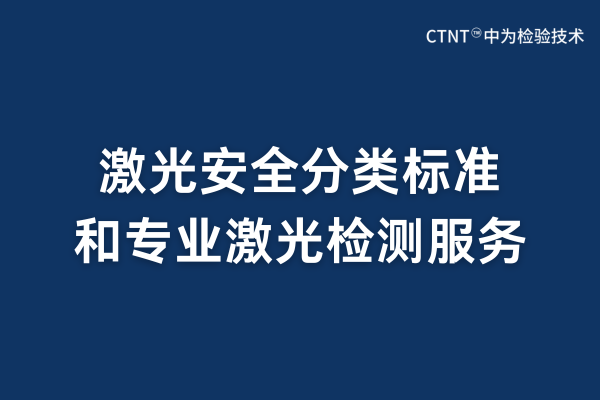 激光安全分类标准和专业激光检测服务(图1) 激光安全分类标准和专业激光检测服务(图1)