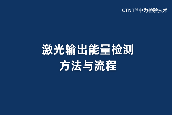 激光输出能量检测方法与流程(图1) 激光输出能量检测方法与流程(图1)