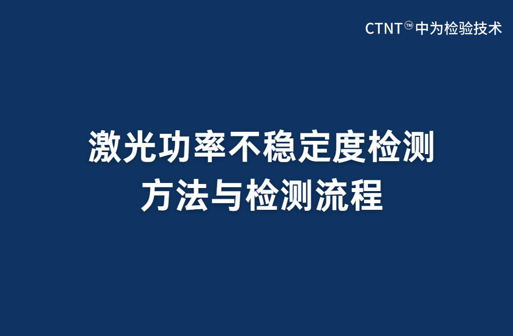 激光功率不稳定度检测方法与检测流程(图1) 激光功率不稳定度检测方法与检测流程(图1)