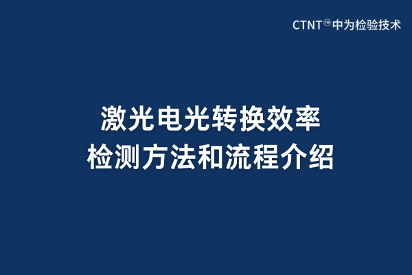 激光电光转换效率检测方法和流程介绍(图1) 激光电光转换效率检测方法和流程介绍(图1)