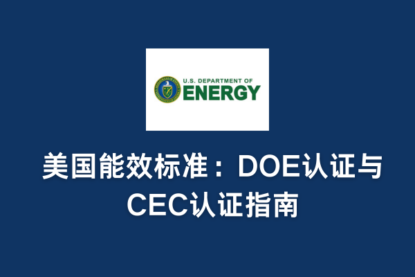 美国能效标准:DOE认证与CEC认证指南(图1) 美国能效标准:DOE认证与CEC认证指南(图1)