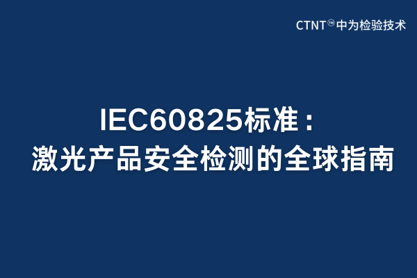IEC60825标准:激光产品安全检测的全球指南(图1) IEC60825标准:激光产品安全检测的全球指南(图1)