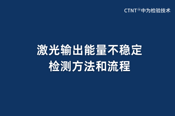 激光输出能量不稳定检测方法和流程(图1) 激光输出能量不稳定检测方法和流程(图1)