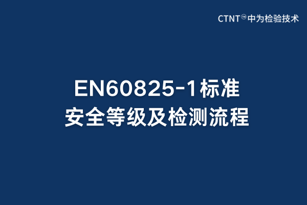 EN60825-1标准安全等级及检测流程(图1) EN60825-1标准安全等级及检测流程(图1)