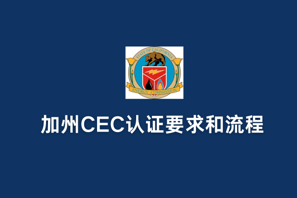 加州CEC认证要求和流程(图1) 加州CEC认证要求和流程(图1)