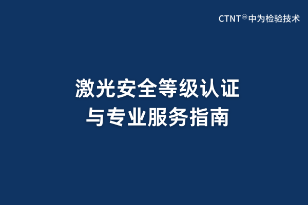 激光安全等级认证与专业服务指南