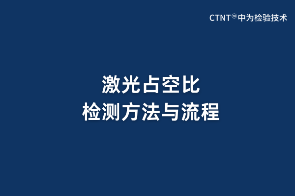 激光占空比检测方法与流程(图1) 激光占空比检测方法与流程(图1)