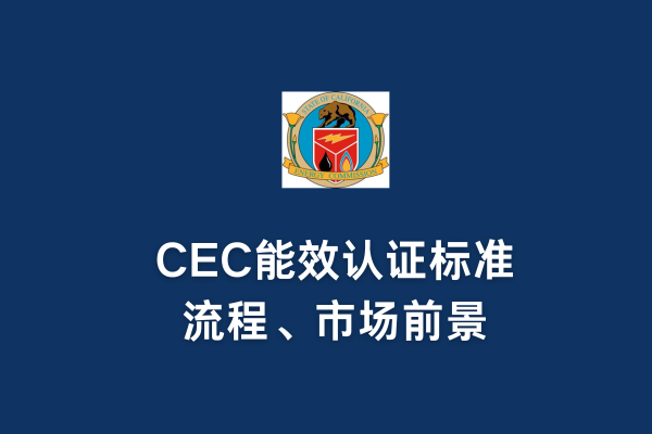 CEC能效认证标准、流程、市场前景(图1) CEC能效认证标准、流程、市场前景(图1)