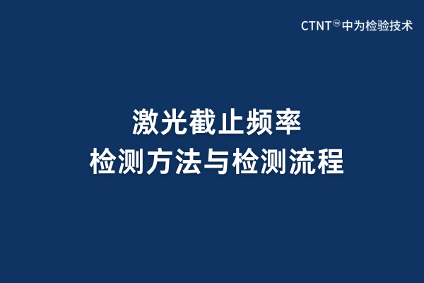 激光截止频率检测方法与检测流程(图1) 激光截止频率检测方法与检测流程(图1)