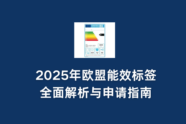2025年欧盟能效标签全面解析与申请指南(图1) 2025年欧盟能效标签全面解析与申请指南(图1)