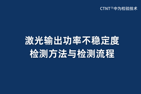 激光输出功率不稳定度检测方法与检测流程(图1) 激光输出功率不稳定度检测方法与检测流程(图1)