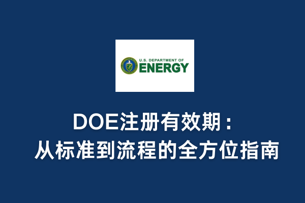 DOE注册有效期:从标准到流程的全方位指南(图1) DOE注册有效期:从标准到流程的全方位指南(图1)