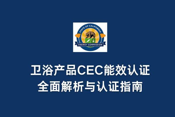 卫浴产品CEC能效认证全面解析与认证指南(图1) 卫浴产品CEC能效认证全面解析与认证指南(图1)