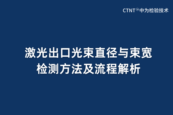 激光出口光束直径与束宽检测方法及流程解析(图1) 激光出口光束直径与束宽检测方法及流程解析(图1)