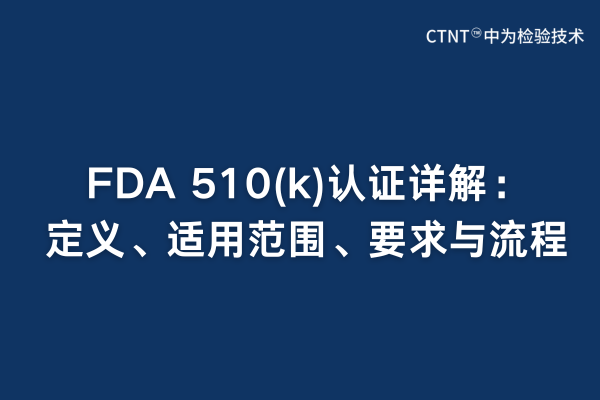 FDA 510(k)认证详解:定义、适用范围、要求与流程(图1) FDA 510(k)认证详解:定义、适用范围、要求与流程(图1)