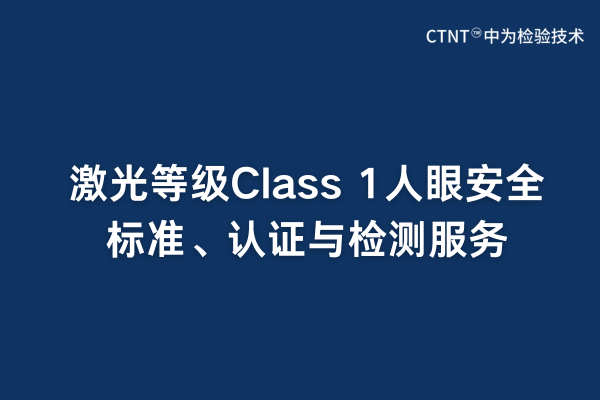 激光等级Class 1人眼安全标准、认证与检测服务(图1) 激光等级Class 1人眼安全标准、认证与检测服务(图1)