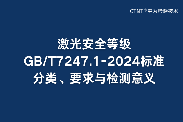 激光安全等级GB/T7247.1-2024标准分类、要求与检测意义(图1) 激光安全等级GB/T7247.1-2024标准分类、要求与检测意义(图1)