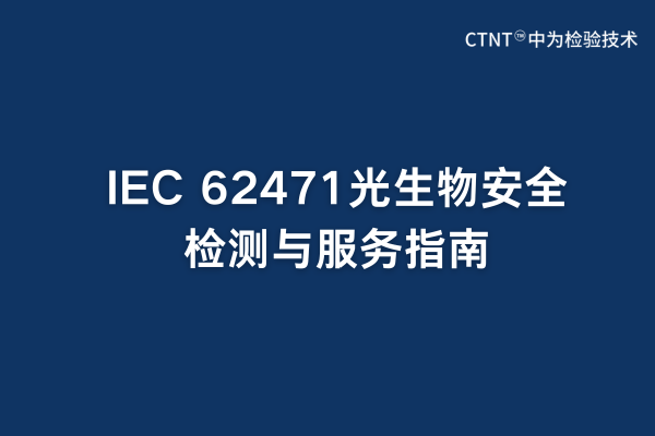 IEC 62471光生物安全检测与服务指南(图1) IEC 62471光生物安全检测与服务指南(图1)