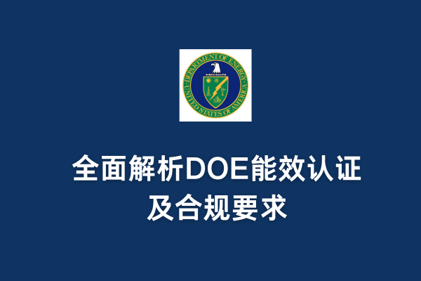 DOE认证是强制的吗?——全面解析DOE能效认证及合规要求(图1) DOE认证是强制的吗?全面解析DOE能效认证及合规要求(图1)
